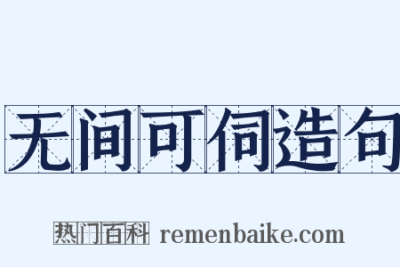 无间可伺造句是什么意思的图片